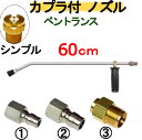 ベントランス 60センチ ノズルチップ ハンドル カプラ付 高圧洗浄機用 延長管 延長棒 ランス ケルヒャー マキタ アサダ リョービ フルテック 清和産業 蔵王産業 スーパー工業 ワグナー マルヤマアクセル 工進 高圧洗浄機 ガン トリガー 業務用(4)