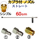 ストレートランス 60センチ　ノズルチップ　ハンドル　カプラ付　高圧洗浄機用 延長管　延長棒　ランス　ケルヒャー　マキタ　アサダ　リョービ　フルテック　清和産業　蔵王産業　スーパー工業　ワグナー　マルヤマアクセル　工進　高圧洗浄機　ガン　トリガー　業務用