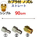 ストレートランス 90センチ ノズルチップ カプラ付 高圧洗浄機用 延長管 延長棒 ランス ケルヒャー マキタ アサダ リョービ フルテック 清和産業 蔵王産業 スーパー工業 ワグナー マルヤマアクセル 工進 高圧洗浄機 ガン トリガー 業務用