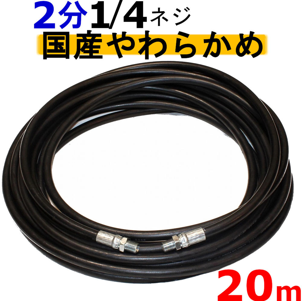 高圧ホース やらかめ 20メートル 耐圧210K 2分（1/4） 業務用 高圧洗浄機用 高圧ホース 高圧ゴムホース 塗装 洗車 ワイヤー入り高圧ホースケルヒャー シンショー 蔵王産業 スーパー ホンダ 清和産業 フルテック ワグナー アサダ