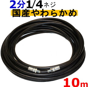 高圧ホース　やらかめ　10メートル　耐圧210K　2分（1/4）　　　　　　業務用　高圧洗浄機用　高圧ホース　高圧ゴムホース　塗装　洗車　ワイヤー入り高圧ホースケルヒャー　シンショー　蔵王産業　スーパー　ホンダ　清和産業　フルテック　ワグナー　アサダ