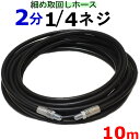 高圧ホース 細め取り回しホース 10メートル 耐圧210K 2分(1/4)