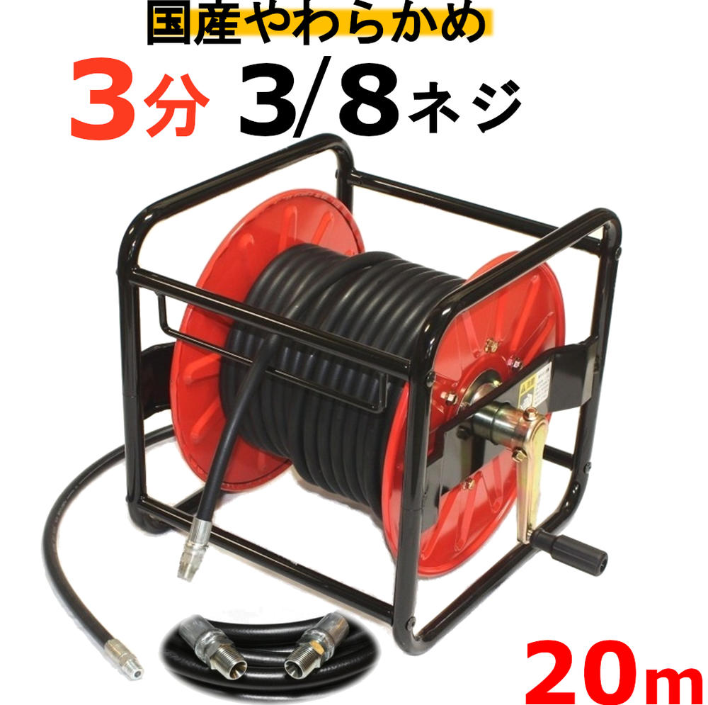 高圧洗浄機ホースリール　高圧ホース　やらかめ　20メートル　耐圧210K　3分（3/8）
