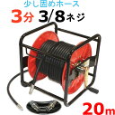 高圧洗浄機ホースリール 高圧ホース 20メートル 耐圧210K 3/8 3分