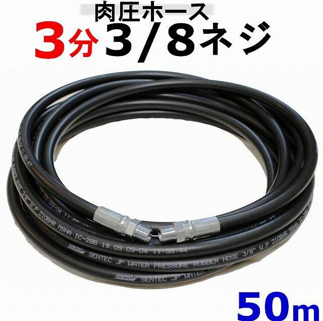 高圧洗浄機ホース50m3分(3/8ネジ)肉厚タイプ