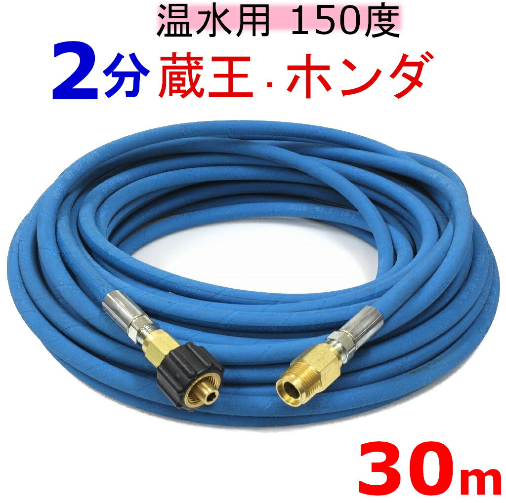 温水用高圧ホース　2分　30m （クイックカプラー付・A社製）　業務用高圧ホース