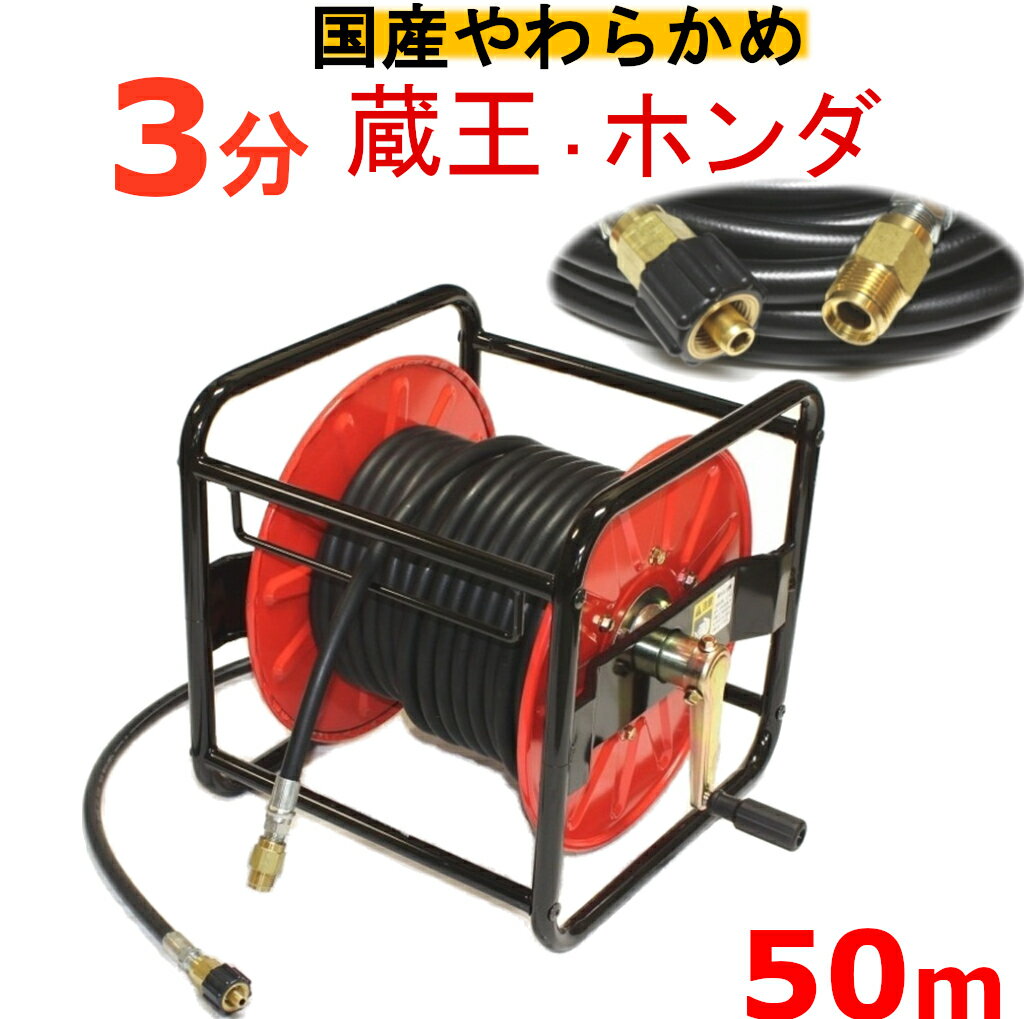 (業務用）高圧洗浄機ホースリール 高圧ホース　やらかめ　50メートル　耐圧210K　3分（3/8）（クイックカプラ付A社製)
