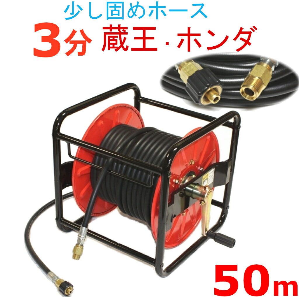 (業務用）高圧洗浄機ホースリール 高圧ホース　50メートル　耐圧210K　3分（3/8）（クイックカプラ付A社製)
