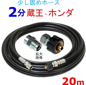 高圧ホース　20メートル　耐圧210K　2分（1/4）（クイックカプラ付B社製)　　　　　　　業務用　高圧洗浄機用カプラー付　蔵王産業　マキタ　ホンダ　スーパー工業　　　高圧ホース　　高圧洗浄機　高圧洗浄機用