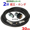 高圧ホース　細め取り回しホース 30メートル クイックカプラー付きB　耐圧210K　2分（1/4） 高圧洗浄機ホース