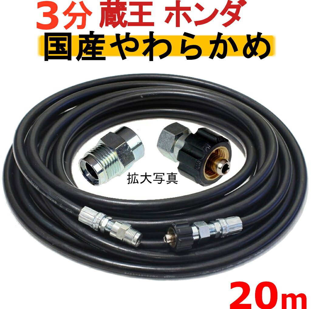 高圧ホース　やらかめ　20メートル　耐圧210K　3分（3/8）（クイックカプラ付B社製)　　　　　　業務用　高圧洗浄機用カプラー付　蔵王産業　マキタ　ホンダ　スーパー工業　　　高圧ホース　　高圧洗浄機　高圧洗浄機用