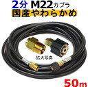 高圧ホース　やらかめ　50メートル　耐圧210K　2分（1/4）（M22カプラ付）A社製　　　　　　業務用　高圧洗浄機用カプラー付　蔵王産業　マキタ　アサダ　スクリューコネクション　ケルヒャー　クランツレ　電気高圧　高圧ホース用　　　高圧洗浄機