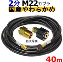 高圧ホース　やらかめ　40メートル　耐圧210K　2分（1/4）（M22カプラ付）A社製　　　　　　業務用　高圧洗浄機用カプラー付　蔵王産業　マキタ　アサダ　スクリューコネクション　ケルヒャー　クランツレ　電気高圧　高圧ホース用　　　高圧洗浄機