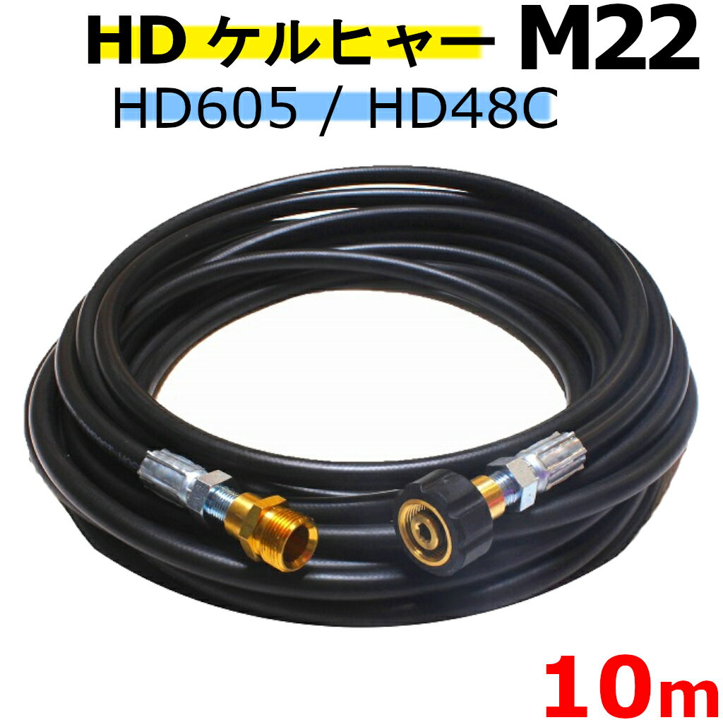 高圧ホース　10メートル　耐圧210K　2分（1/4）ケルヒャー HD605・HD4/8C・HD7/15C・HD9/17M・HDS4/7U 延長ホース 高圧洗浄機ホース