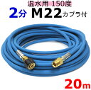 温水用高圧ホース　2分　20m （M22カプラ付・A社製）　業務用高圧ホース 高圧洗浄機ホース