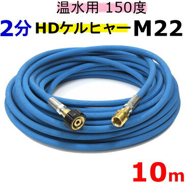 温水用高圧ホース　2分　10m(ケルヒャー　HDシリーズ用カプラー付)　業務用高圧ホース