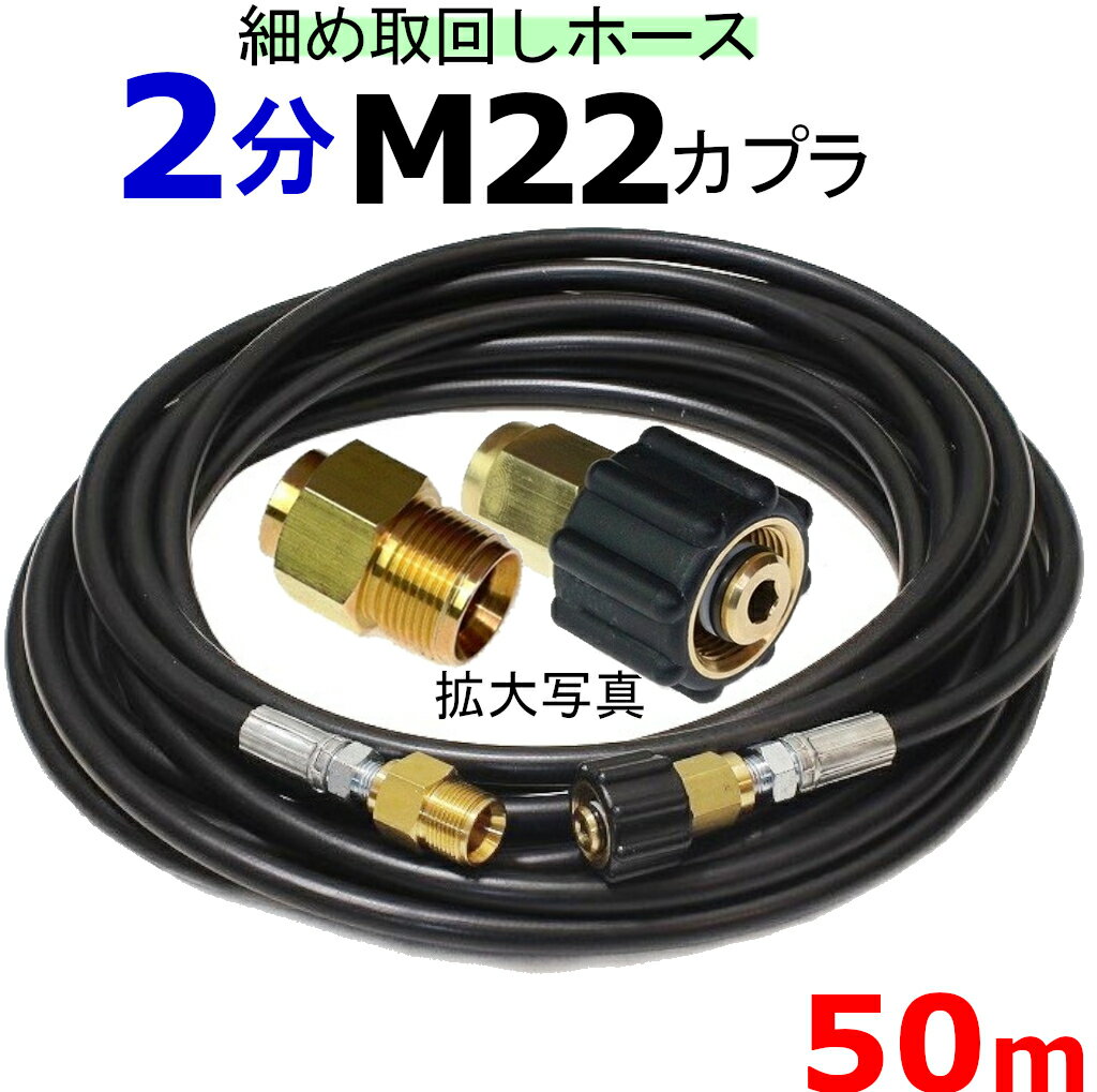 高圧ホース　細め取り回しホース　50メートル　M22カプラー付きA　耐圧210K　2分（1/4） 高圧洗浄機ホース