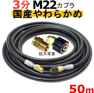 高圧ホース やらかめ 50メートル 耐圧210K 3分(3/8)(M22カプラ付)A社製 業務用 高圧洗浄機用カプラー付 蔵王産業 マキタ アサダ スクリューコネクション ケルヒャー クランツレ 電気高圧 高圧ホース用 高圧洗浄機