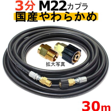 高圧ホース やらかめ 30メートル 耐圧210K 3分(3/8)(M22カプラ付)A社製 業務用 高圧洗浄機用カプラー付 蔵王産業 マキタ アサダ スクリューコネクション ケルヒャー クランツレ 電気高圧 高圧ホース用 高圧洗浄機