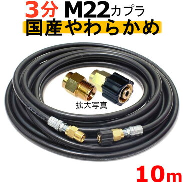 高圧ホース やらかめ 10メートル 耐圧210K 3分(3/8)(M22カプラ付)A社製 業務用 高圧洗浄機用カプラー付 蔵王産業 マキタ アサダ スクリューコネクション ケルヒャー クランツレ 電気高圧 高圧ホース用 高圧洗浄機