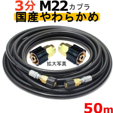 高圧ホース やらかめ 50メートル 耐圧210K 3分(3/8)(M22カプラ両端メス付)A社製 業務用 高圧洗浄機用カプラー付 蔵王産業 マキタ アサダ スクリューコネクション ケルヒャー クランツレ 電気高圧 高圧ホース用 高圧洗浄機