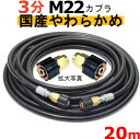 高圧ホース　やらかめ　20メートル　耐圧210K　3分（3/8）（M22カプラ両端メス付）A社製　　　　　　業務用　高圧洗浄機用カプラー付　蔵王産業　マキタ　アサダ　スクリューコネクション　ケルヒャー　クランツレ　電気高圧　高圧ホース用　　　高圧洗浄機