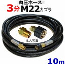 楽天トータルビル用品高圧ホース 10m　3分（M22カプラ付）肉厚タイプ