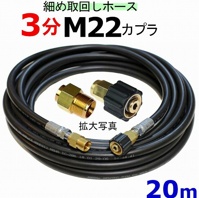 細め取り回し高圧洗浄機ホース 3分（M22カプラ付）A社製高圧ホースは同じに見えてもゴム質、内部ワイヤーなどで全く違います此方は3分の中では少し細めに出来ていて、耐摩耗（MSHA規格品）耐油性なので酪農、養鶏場などで使用する方にもお勧めです現場で使用した感想は、少し細くスリムなので使い勝手良い方に感じた高圧洗浄機ホースです他の特性が異なる種類の高圧ホースも販売しています ・使用圧力　----　210k（20.5Mpa）・外形-　---　15.5mm・内径　----　9.5mm（3分）・長さ----20m　他長さはここをクリック・ワイヤー入り・カプラ---（M22カプラ　オス・メス付）A社製　（A社製・B社製共に互換性あります）写真と2枚目の写真図面をよく見てくださいネジの外径を調べる時は本体のオスネジ側の外径を測ってくださいメスネジを測ると小さく測れてしまいます互換性電気式マキタKシリーズネジ込みタイプケルヒャー旧型蔵王産業（スクリューコネクション）注意旧型アサダクランツレその他　　　