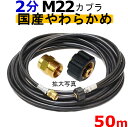 高圧ホース　やらかめ　50メートル　耐圧210K　2分（1/4）（M22カプラ付B社製)　　　　　　業務用　高圧洗浄機用カプラー付　蔵王産業　マキタ　アサダ　スクリューコネクション　ケルヒャー　クランツレ　電気高圧　高圧ホース用　　　高圧洗浄機