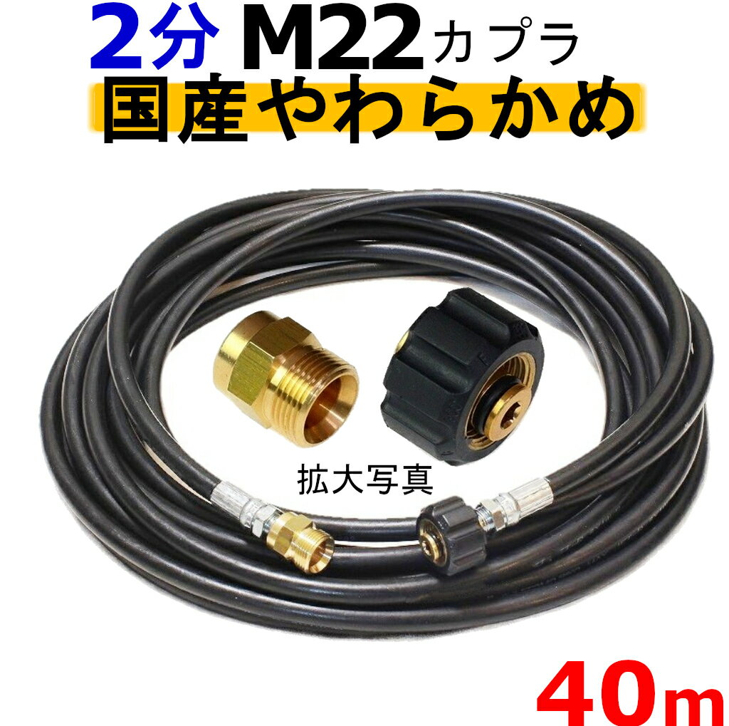 高圧ホース　やらかめ　40メートル　耐圧210K　2分（1/4）（M22カプラ付B社製)　　　　　　業務用　高圧洗浄機用カプラー付　蔵王産業　マキタ　アサダ　スクリューコネクション　ケルヒャー　クランツレ　電気高圧　高圧ホース用　　　高圧洗浄機 1