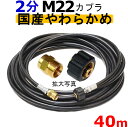 高圧ホース　やらかめ　40メートル　耐圧210K　2分（1/4）（M22カプラ付B社製)　　　　　　業務用　高圧洗浄機用カプラー付　蔵王産業　マキタ　アサダ　スクリューコネクション　ケルヒャー　クランツレ　電気高圧　高圧ホース用　　　高圧洗浄機