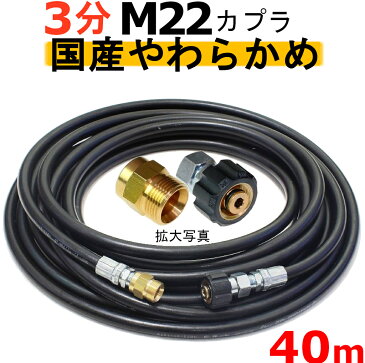 高圧ホース　やらかめ　40メートル　耐圧210K　3分（3/8）（M22カプラ付B社製)　　　　　　業務用　高圧洗浄機用カプラー付　蔵王産業　マキタ　アサダ　スクリューコネクション　ケルヒャー　クランツレ　電気高圧　高圧ホース用　　　高圧洗浄機