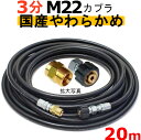 高圧ホース　やらかめ　20メートル　耐圧210K　3分（3/8）（M22カプラ付B社製)　　　　　　業務用　高圧洗浄機用カプラー付　蔵王産業　マキタ　アサダ　スクリューコネクション　ケルヒャー　クランツレ　電気高圧　高圧ホース用　　　高圧洗浄機