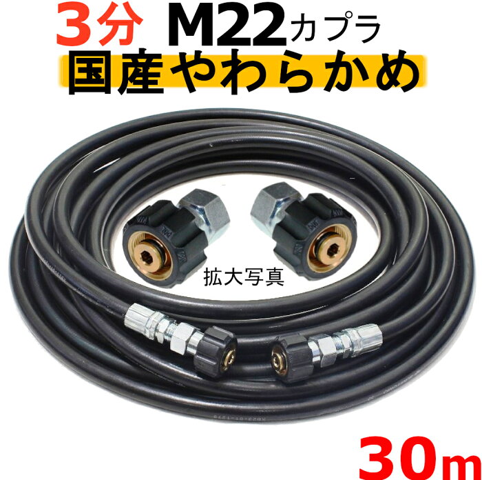 高圧ホース　やらかめ　30メートル　耐圧210K　3分（3/8）（M22両端メスカプラ付B社製)　　　　　　業務用　高圧洗浄機用カプラー付　蔵王産業　マキタ　アサダ　スクリューコネクション　ケルヒャー　クランツレ　電気高圧　高圧ホース用　　　高圧洗浄機