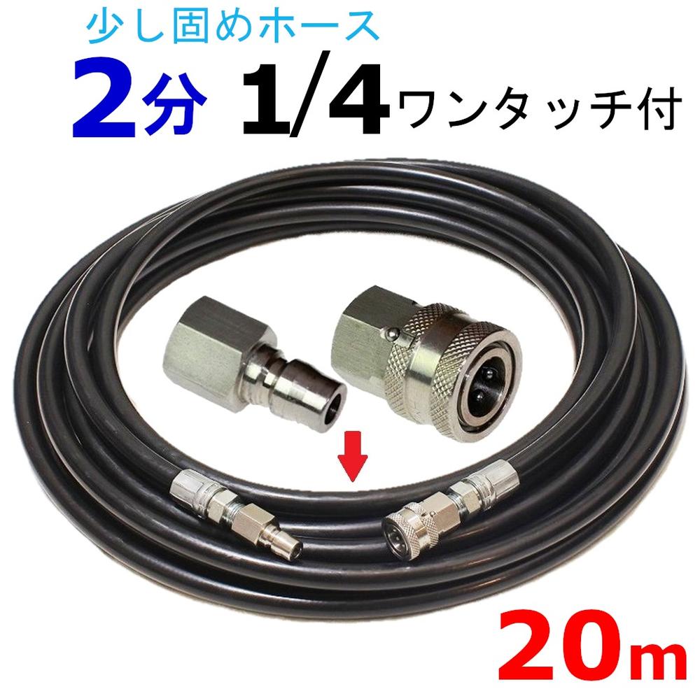 高圧洗浄機　高圧ホース　20メートル　耐圧210K　2分（1/4ワンタッチカプラー付）　　　　　　　　　　　フルテック　清和産業　シンショー　エンジン式高圧洗浄機　カプラー付　業務用　高圧洗浄機用　高圧ホース マルヤマエクセル　丸山製作所　ランス　高圧　ガン