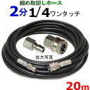 スリム高圧ホース 細め取り回しホース 20メートル 1/4ワンタッチカプラー付 耐圧210K 2分(1/4)