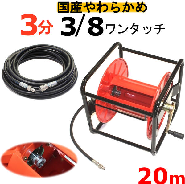 高圧洗浄機ホースリール　(ホース着脱タイプ）　高圧ホース　やらかめ　20メートル　耐圧210K　3分（3/8ワンタッチカプラー付） 高圧洗浄機ホース