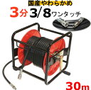 高圧洗浄機ホースリール 高圧ホース やらかめ 30メートル 耐圧210K 3分(3/8ワンタッチカプラー付)