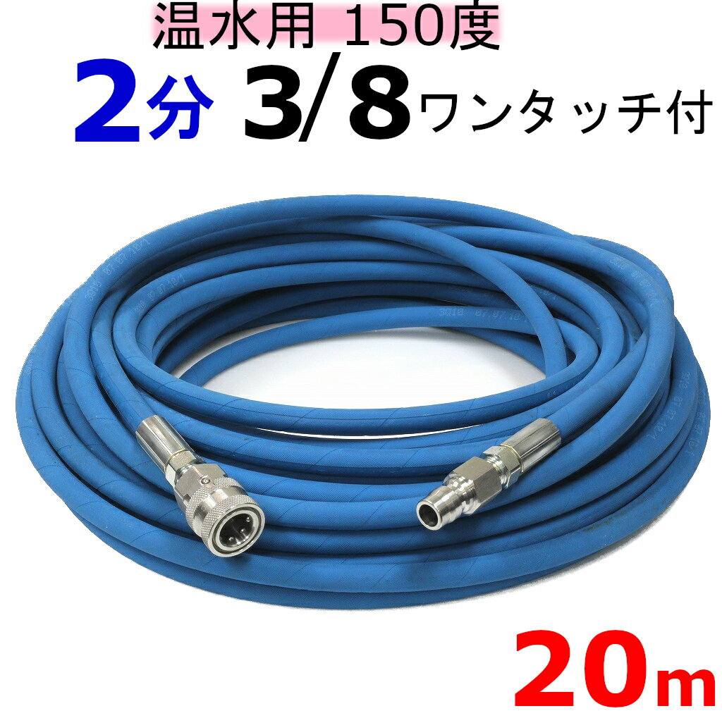 温水用高圧ホース　2分　20m 3/8ワンタッチカプラー付　業務用高圧ホース 高圧洗浄機ホース