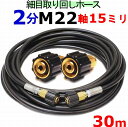 高圧ホース 30m 交換タイプ リョービ 日立 ヒダカ アイリス マキタ MHW0820 他M22軸径15ミリタイプ