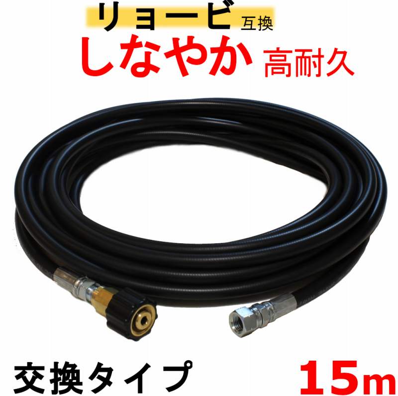 高圧ホース AJP互換　リョービ交換タイプ 15m　（M22 15＋M14）