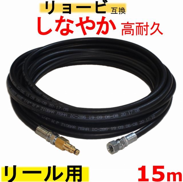 高圧ホース 15m AJP−2100GQ・AJP−4210GQ 互換 リョービリール用 交換タイプ リール内＋M14 