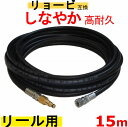 高圧ホース 15m　AJP−2100GQ・AJP−4210GQ 互換　リョービリール用　交換タイプ （リール内＋M14）