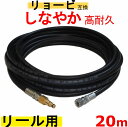 高圧ホース 20m AJP-2100GQ・AJP-4210GQ 互換 リョービリール用 交換タイプ (リール内+M14)