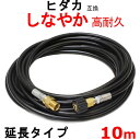 高圧ホース 10m ヒダカ HK-1890 互換 延長ホース(4)
