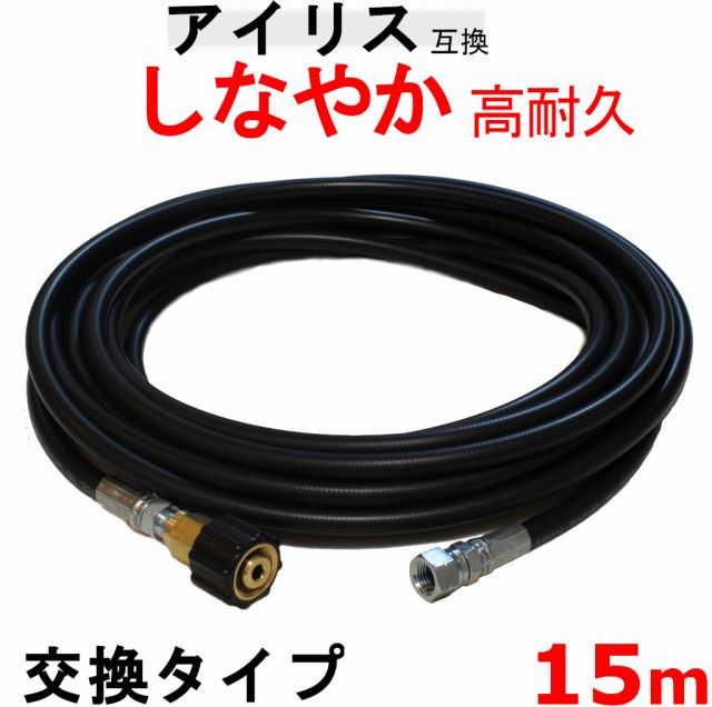 Rakuten - 高圧ホース　15m アイリス互換　交換タイプ （M22 15＋M14）