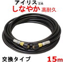 高圧ホース 15m アイリス互換 交換タイプ (M22 15ミリタイプ)
