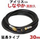 高圧ホース 30m アイリス互換 延長ホース (M22 15ミリタイプ)