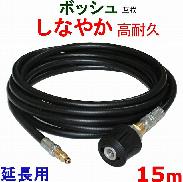 ボッシュ高圧ホース 15m　BOSCH 　互換　延長タイプ