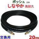 ボッシュ高圧ホース 20m BOSCH 互換 交換タイプ(4)
